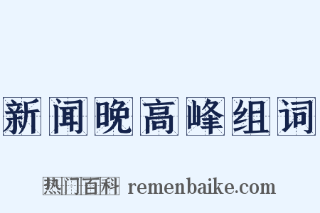 新闻晚高峰组词是什么意思的图片